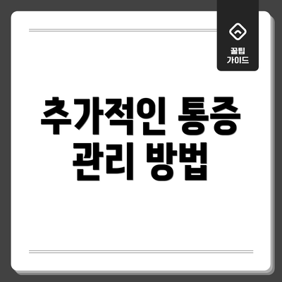 추가적인 통증 관리 방법