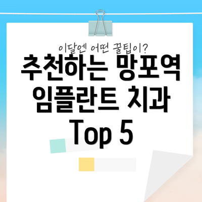 추천하는 망포역 임플란트 치과 Top 5