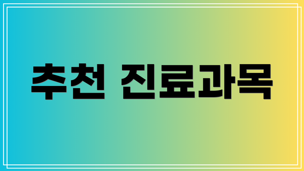 추천 진료과목