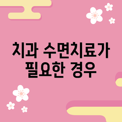 치과 수면치료가 필요한 경우