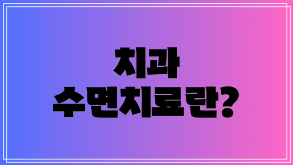 치과 수면치료란?