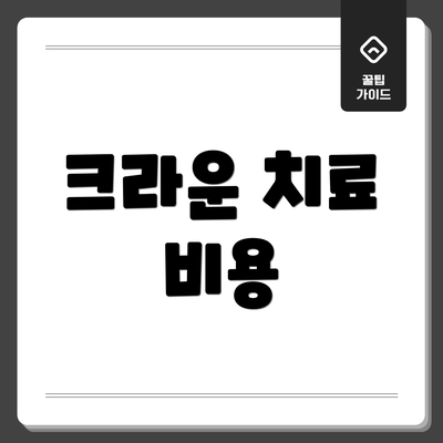 크라운 치료 비용