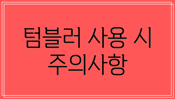 텀블러 사용 시 주의사항