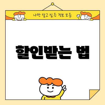 할인받는 법