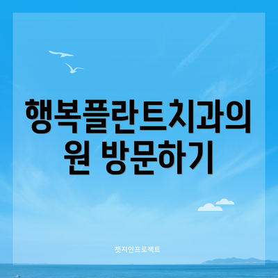 행복플란트치과의원 방문하기