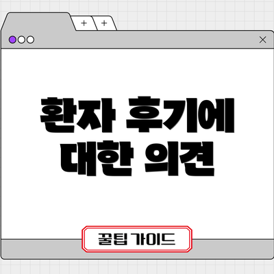 환자 후기에 대한 의견