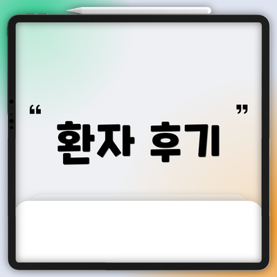 환자 후기