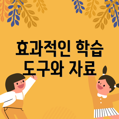 효과적인 학습 도구와 자료