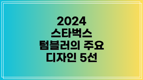 2024 스타벅스 텀블러의 주요 디자인 5선