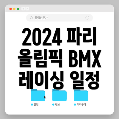 2024 파리 올림픽 BMX 레이싱 일정