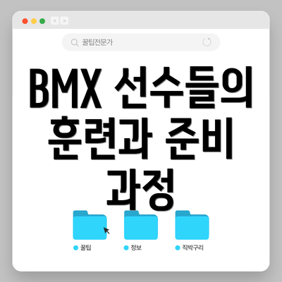BMX 선수들의 훈련과 준비 과정