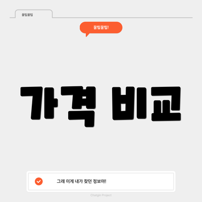 가격 비교