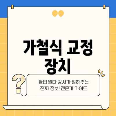 가철식 교정 장치