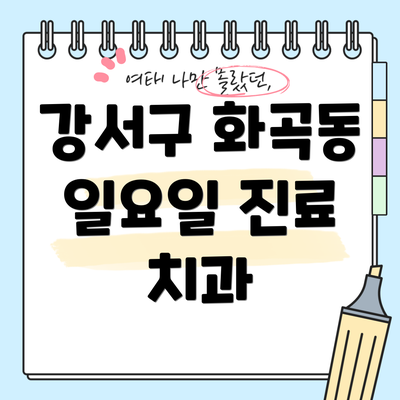 강서구 화곡동 일요일 진료 치과
