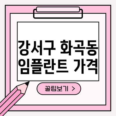 강서구 화곡동 임플란트 가격