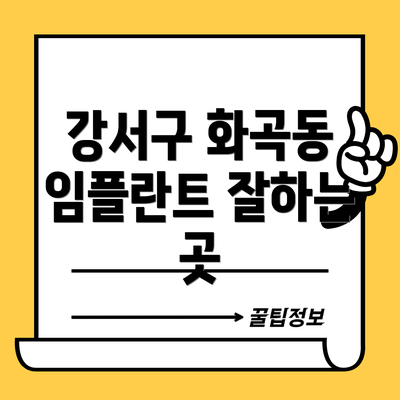 강서구 화곡동 임플란트 잘하는 곳