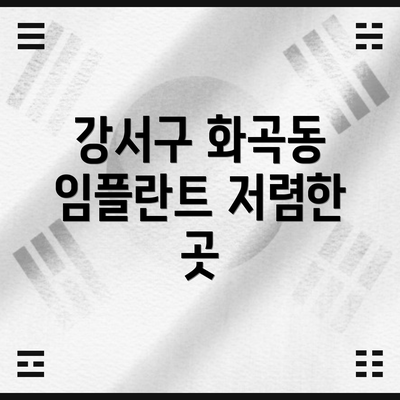 강서구 화곡동 임플란트 저렴한 곳