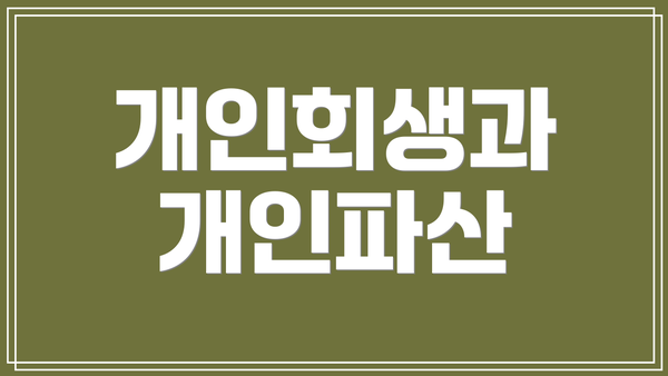 개인회생과 개인파산