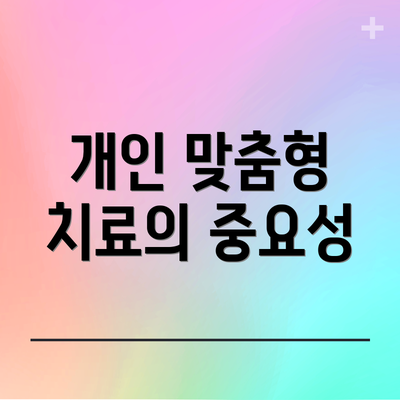 개인 맞춤형 치료의 중요성
