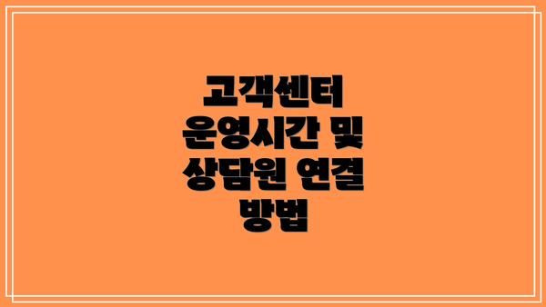고객센터 운영시간 및 상담원 연결 방법