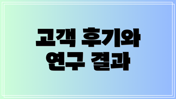 고객 후기와 연구 결과