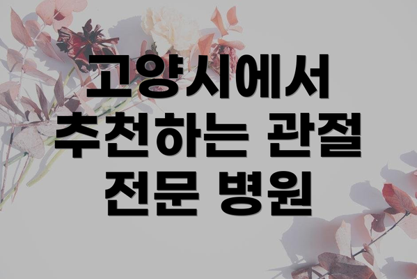 고양시에서 추천하는 관절 전문 병원