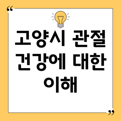 고양시 관절 건강에 대한 이해