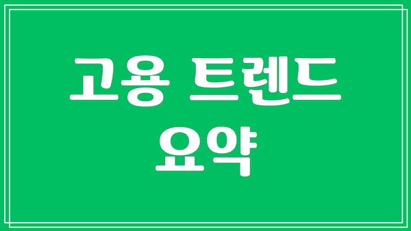 고용 트렌드 요약