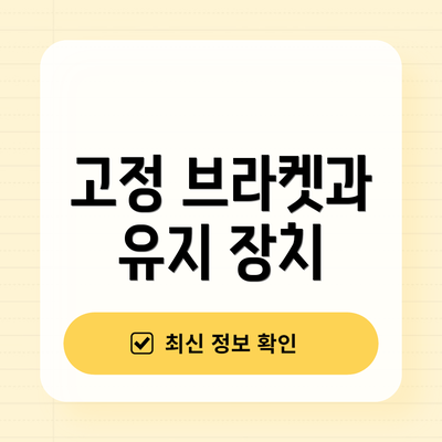 고정 브라켓과 유지 장치
