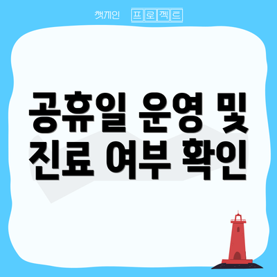 공휴일 운영 및 진료 여부 확인