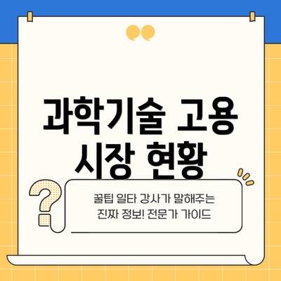 과학기술 고용 시장 현황