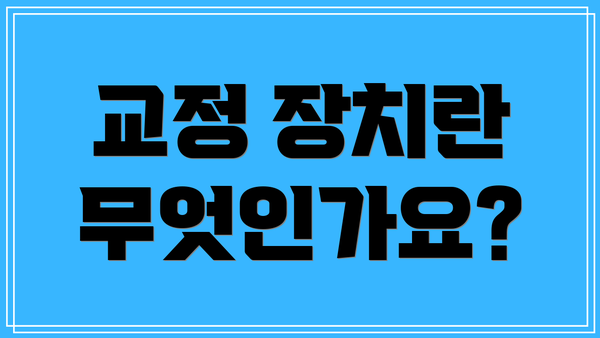교정 장치란 무엇인가요?