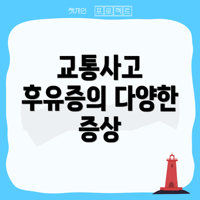 교통사고 후유증의 다양한 증상