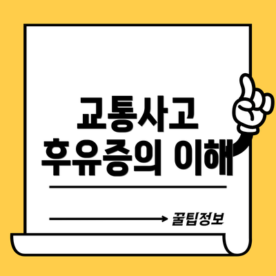 교통사고 후유증의 이해