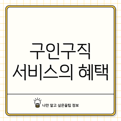 구인구직 서비스의 혜택