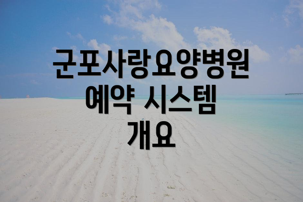 군포사랑요양병원 예약 시스템 개요