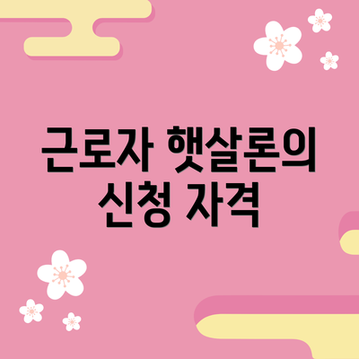 근로자 햇살론의 신청 자격