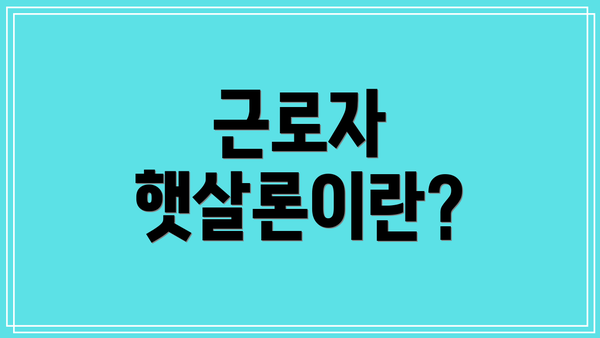 근로자 햇살론이란?