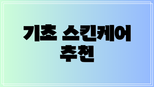 기초 스킨케어 추천