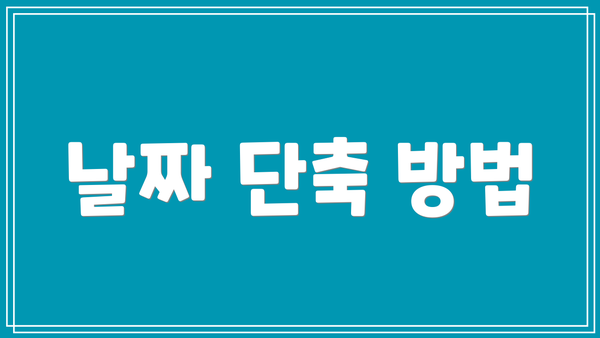 날짜 단축 방법
