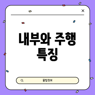 내부와 주행 특징