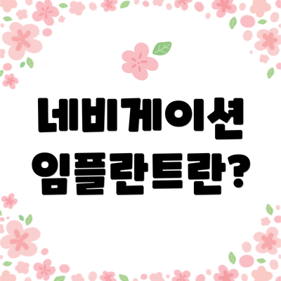 네비게이션 임플란트란?