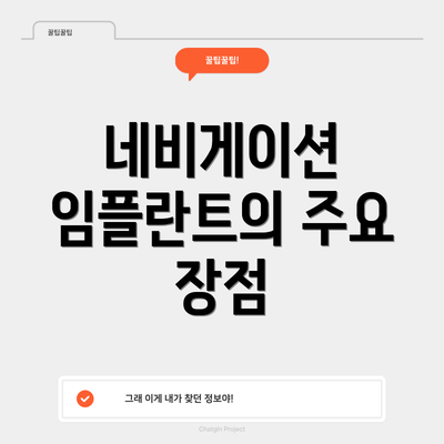 네비게이션 임플란트의 주요 장점
