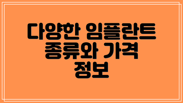 다양한 임플란트 종류와 가격 정보