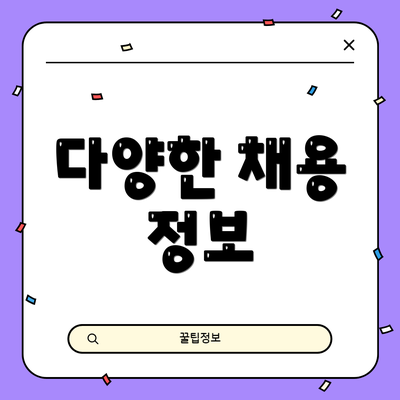 다양한 채용 정보