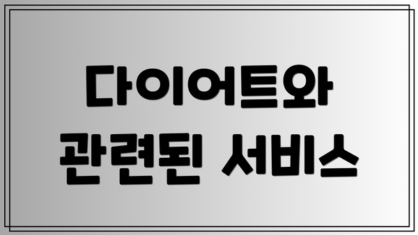 다이어트와 관련된 서비스