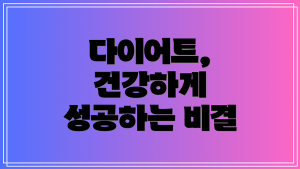 다이어트, 건강하게 성공하는 비결
