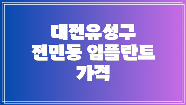 대전유성구 전민동 임플란트 가격
