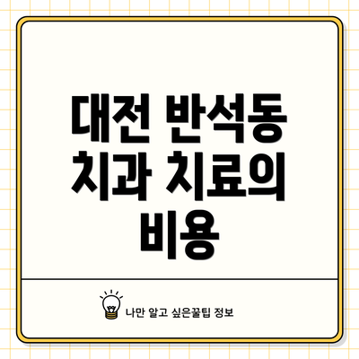 대전 반석동 치과 치료의 비용