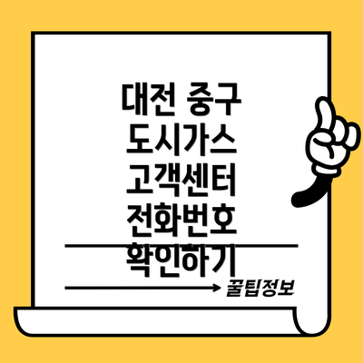 대전 중구 도시가스 고객센터 전화번호 확인하기